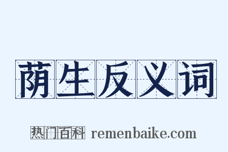 荫生反义词是什么意思的图片